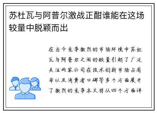苏杜瓦与阿普尔激战正酣谁能在这场较量中脱颖而出