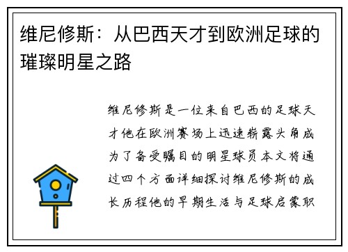 维尼修斯：从巴西天才到欧洲足球的璀璨明星之路