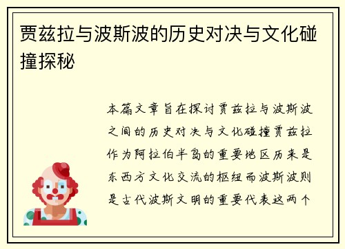 贾兹拉与波斯波的历史对决与文化碰撞探秘