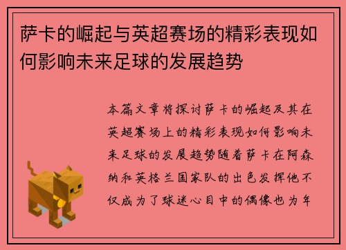 萨卡的崛起与英超赛场的精彩表现如何影响未来足球的发展趋势