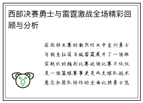 西部决赛勇士与雷霆激战全场精彩回顾与分析