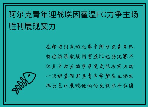 阿尔克青年迎战埃因霍温FC力争主场胜利展现实力