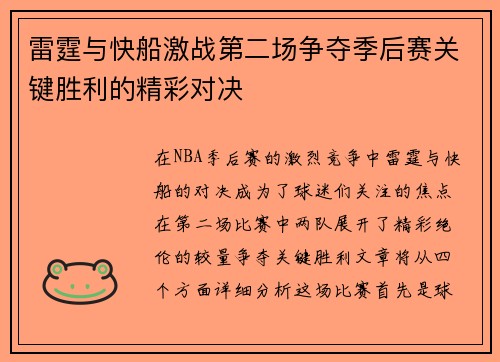 雷霆与快船激战第二场争夺季后赛关键胜利的精彩对决