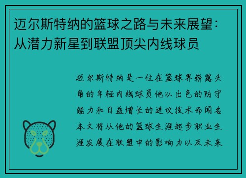 迈尔斯特纳的篮球之路与未来展望：从潜力新星到联盟顶尖内线球员