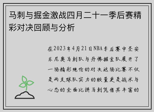 马刺与掘金激战四月二十一季后赛精彩对决回顾与分析